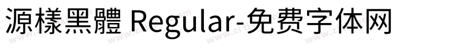 源樣黑體 Regular字体转换